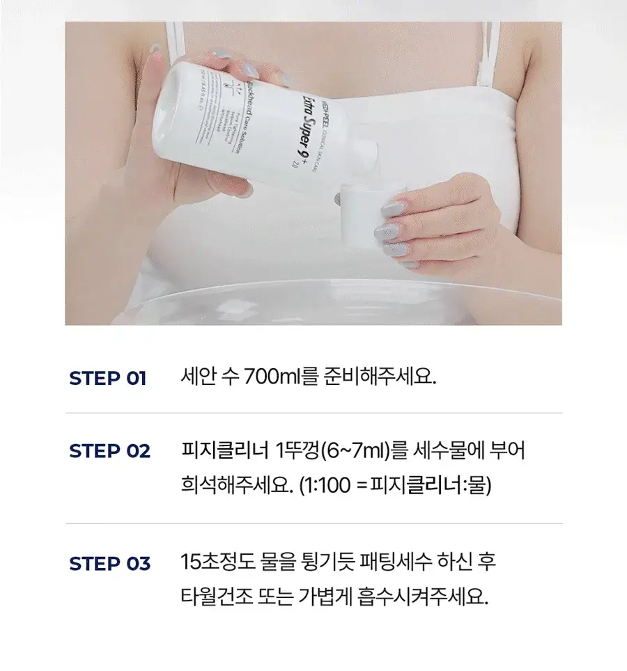 [피지클리너] 메디필 엑스트라 슈퍼9 플러스 2.0 250ml 기획 상세페이지 55